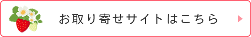 お取り寄せサイトはこちら