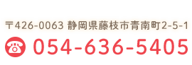 〒426-0131　静岡県藤枝市青南町2-5-1　TEL:054-636-5405